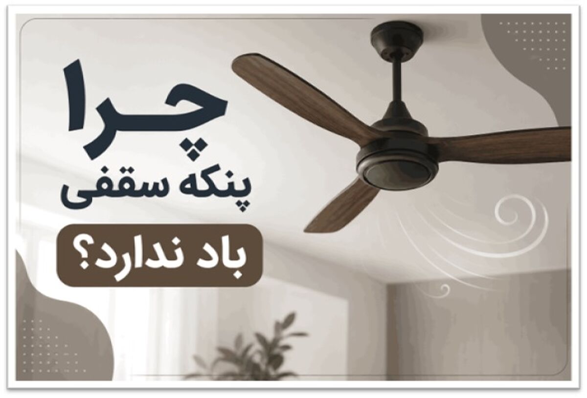 چرا پنکه سقفی باد ندارد؟