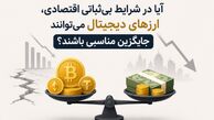 آیا در شرایط بی‌ثباتی اقتصادی، ارزهای دیجیتال می‌توانند جایگزین مناسبی باشند؟ 