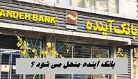 بانک آینده منحل شد !+ جزئیات از زبان رئیس بانک مرکزی