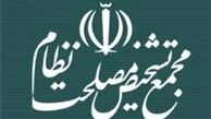 برگزاری کمیسیون خاص مجمع تشخیص مصلحت نظام