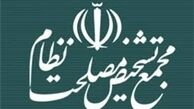 برگزاری کمیسیون خاص مجمع تشخیص مصلحت نظام
