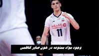واقعیت وجود مواد ممنوعه در خون صابر کاظمی