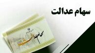 سود سهام عدالت جدید چقدر است ؟