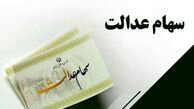 سود سهام عدالت جدید چقدر است ؟