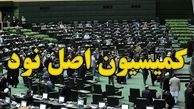 بررسی پرونده‌های ارجاعی در کمیته‌های تخصصی کمیسیون اصل 90