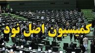 بررسی پرونده‌های ارجاعی در کمیته‌های تخصصی کمیسیون اصل 90