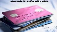 بن کارت‌ 250 میلیون تومانی برای این افراد + شرایط دریافت 