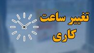 ساعت کار ادارات چه تغییری کرد ؟