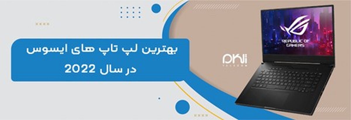 بهترین لپ تاپ های ایسوس در سال 2022