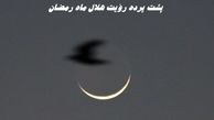 پشت پرده رؤیت هلال ماه رمضان : چرا اول رمضان در ایران و عربستان متفاوت اعلام می‌شود ؟