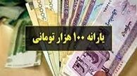 جزییات واریز بسته معیشتی ۱۰۰ هزار تومانی
