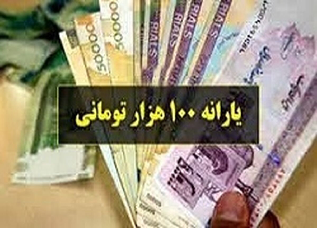 زمان واریز یارانه  ۱۰۰ هزار تومانی + جزئیات