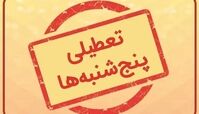 تعطیلی پنجشنبه ها در کل کشور قوت گرفت + تصمیم تازه درباره ساعت کاری ادارات 