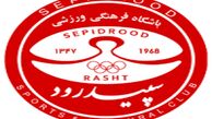 آخرین تغییر و تحولات در باشگاه سپیدرود رشت