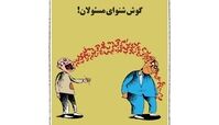کاریکاتور:جدیدترین تصویر از گوش مسئولان کشور!