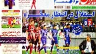 روزنامه های ورزشی ۹۲/۷/۴
