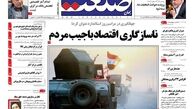 روزنامه‌های اقتصادی/ناسازگاری اقتصاد با جیب مردم