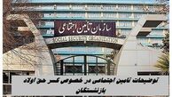 توضیحات تامین اجتماعی در خصوص کسر حق اولاد بازنشستگان 