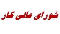 جلسه امروز شورای‌عالی کار لغو شد/ برگزاری جلسه بعدی منوط به معرفی عضو صنعتی شورای‌عالی کار
