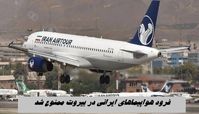 فرود هواپیماهای ایرانی در بیروت ممنوع شد !