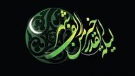 امشب شب قدر است... 