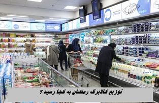 توزیع کالابرگ رمضان به کجا رسید ؟+ دهک های مشمول کالابرگ ماه رمضان