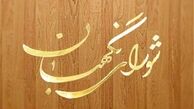 شورای نگهبان مجددا از طرح جرم سیاسی ایراد گرفت