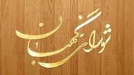 شورای نگهبان مجددا از طرح جرم سیاسی ایراد گرفت