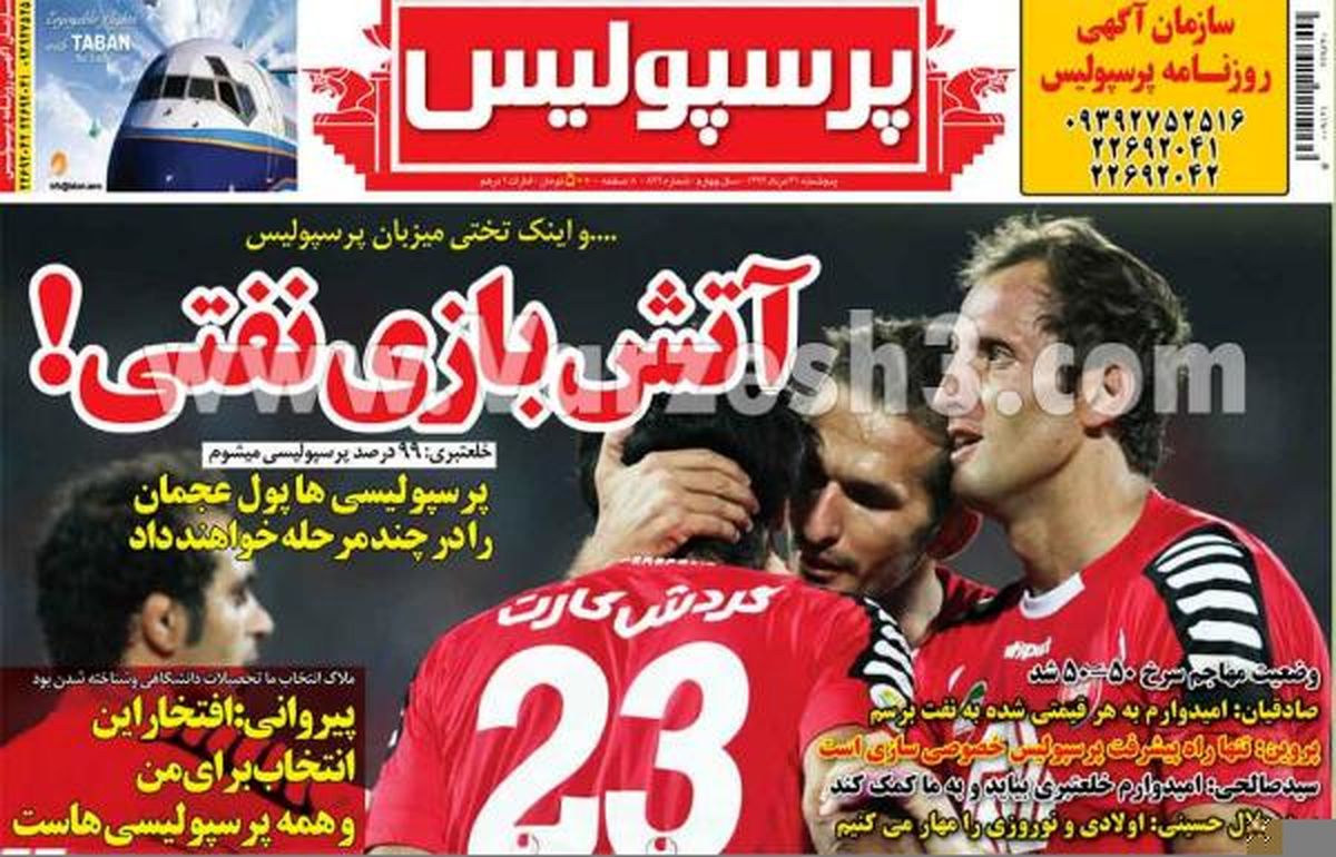 نیم صفحه اول روزنامه های ورزشی ۱۳۹۲/۰۶/۰۲