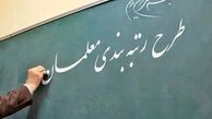 پیگیری مجلس، دولت را وادار کرد در ماه‌های پایانی لایحه رتبه بندی معلمان را ارائه کند
