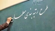 آخرین اخبار از رتبه‌بندی معلمان در ۱۴۰۰+ جزئیات
