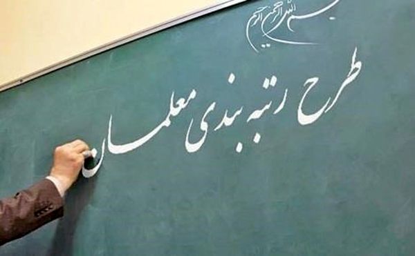لایحه رتبه‌بندی معلمان فوریتی شد
