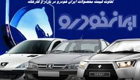 تفاوت قیمت محصولات ایران‌خودرو در بازار و کارخانه !+ جدول مقایسه ای