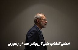 شبکه 14 اسرائیل مدعی رهبری علی لاریجانی در غیاب رهبر انقلاب شد !+ ویدئو