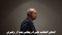 شبکه 14 اسرائیل مدعی رهبری علی لاریجانی در غیاب رهبر انقلاب شد !+ ویدئو