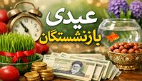  زمان جدید واریز عیدی بازنشستگان اعلام شد !