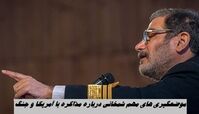 موضعگیری های مهم شمخانی درباره مذاکره با آمریکا و جنگ؛ از موضوع مذاکره تا کاهش نرخ غنی‌سازی