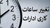 ساعت کاری ادارات 7 تا 9 صبح !+ جزئیات