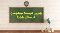 بهترین موسسه تیزهوشان در شمال تهران!