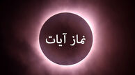 چطور نماز ایات ماه گرفتگی ۱۶ شهریور ۱۴۰۴ را بخوانیم ؟
