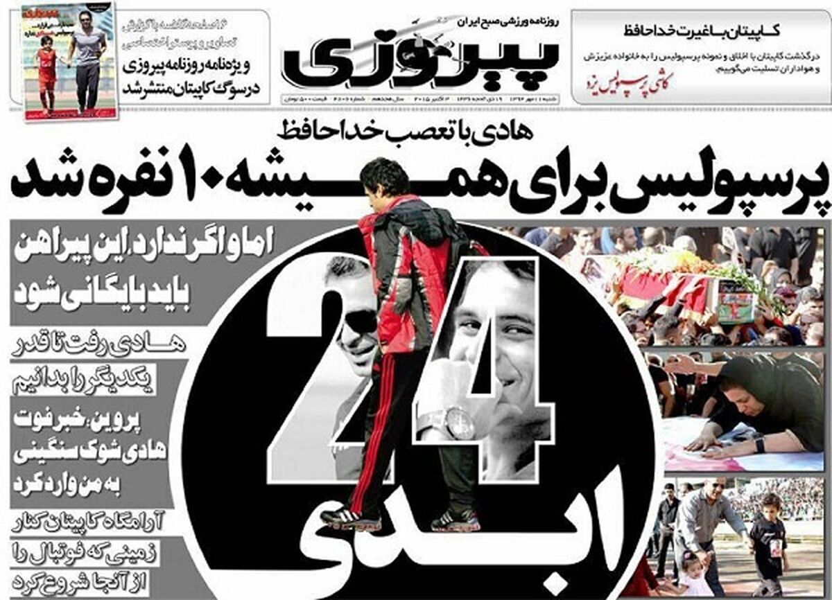 جلد تماشایی روزنامه پیروزی برای درگذشت کاپیتان پرسپولیس و چند نکته