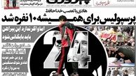 جلد تماشایی روزنامه پیروزی برای درگذشت کاپیتان پرسپولیس و چند نکته
