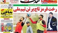 فتح جام در خرمشهر/ابهام در یک دعوت/روزنامه های ورزشی