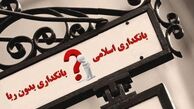 بانکداری بدون ربا زمینه ساز رونق اقتصادی 