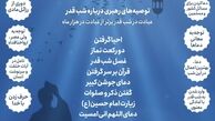 توصیه رهبر انقلاب برای شب قدر