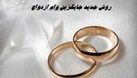 جایگزین جدید وام ازدواج