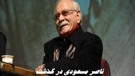 خواننده تیتراژ کوچک جنگلی درگذشت + بیوگرافی ناصر مسعودی