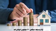 وام ودیعه مسکن ۴۰۰ میلیون تومان شد + اطلاعات بیشتر