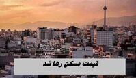قیمت مسکن رها شد !