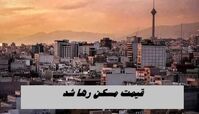 قیمت مسکن رها شد !